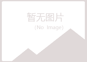 五大连池如柏邮政有限公司